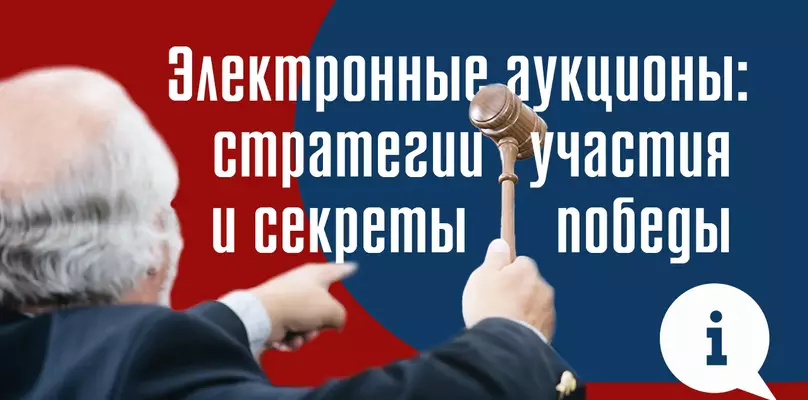 Электронные аукционы: стратегии участия и секреты победы