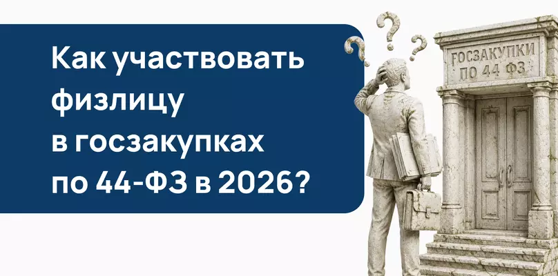 Может ли физлицо участвовать в госзакупках по 44-ФЗ в 2026 году