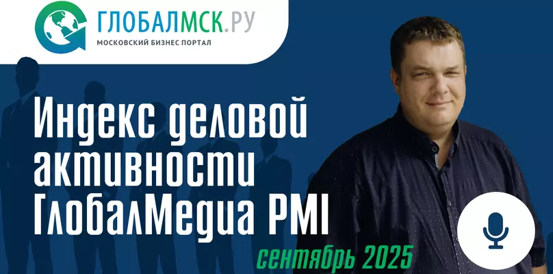 Индекс деловой активности ГлобалМедиа, сентябрь