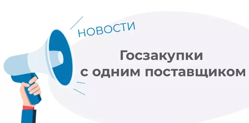 Доля госзакупок с одним поставщиком превысила 50% от объема закупок