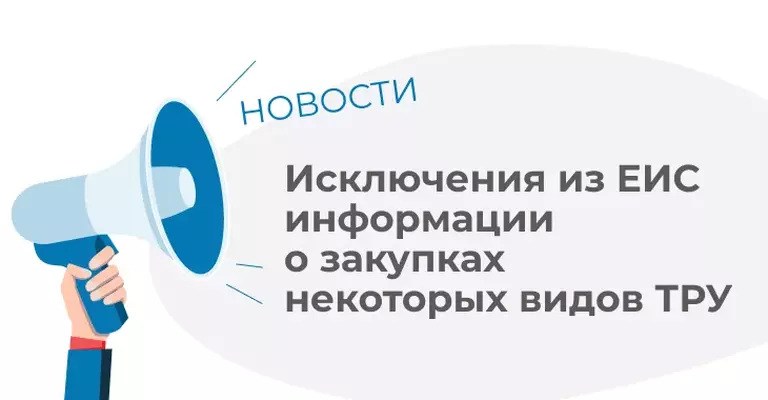 Исключения из ЕИС информации о закупках некоторых видов ТРУ