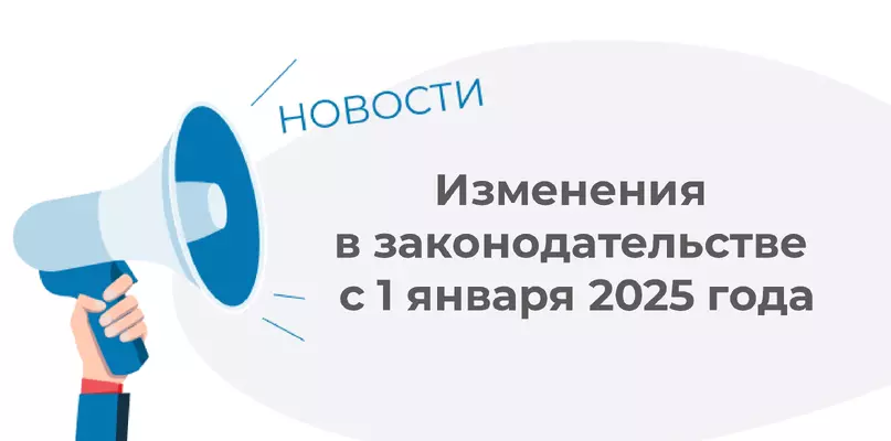 Изменения в законодательстве в сфере закупок с 1 января 2025 года