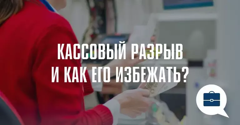Что такое кассовый разрыв и как его избежать