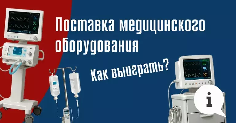 Как выиграть тендер на поставку медицинского оборудования в 2025 году