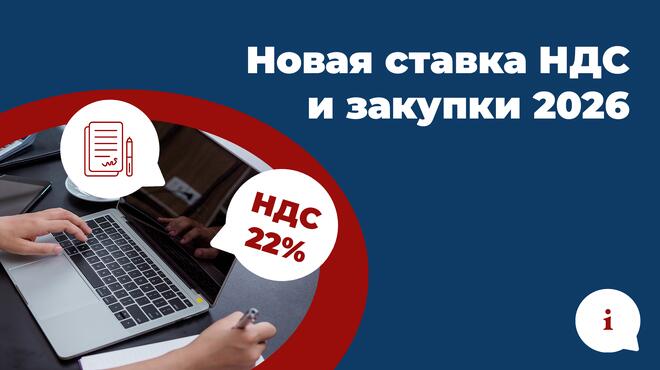 Новая ставка НДС и снижение лимитов: как это повлияет на закупки в 2026 году