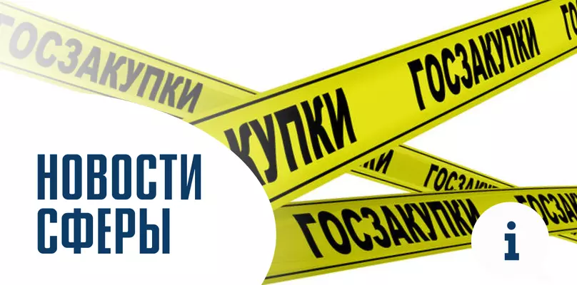 Обзор июньских изменений законодательства в сфере госзакупок