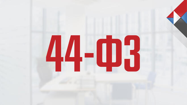 Об изменениях Закона № 44-ФЗ с 1 апреля 2021 года