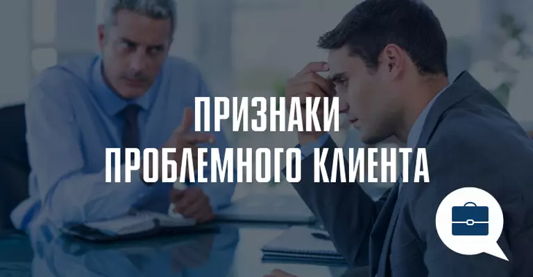 По каким красным флагам можно выявить проблемного клиента