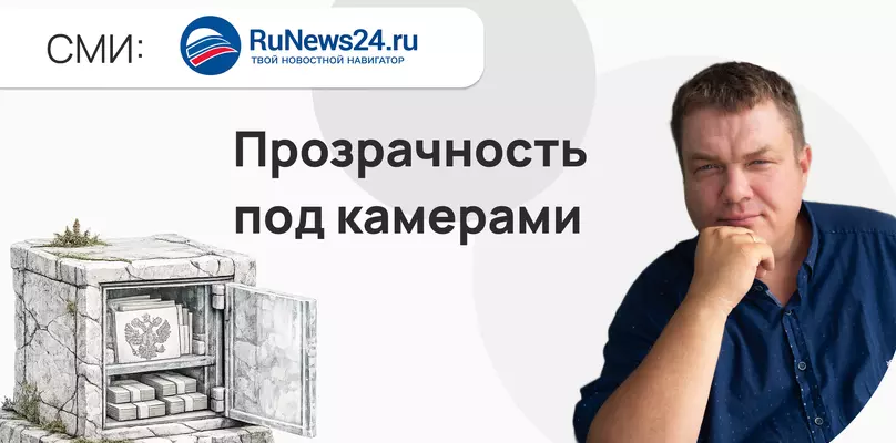Прозрачность под камерами: как контролирующие органы сделали госзакупки предельно честными, но не всегда удобными