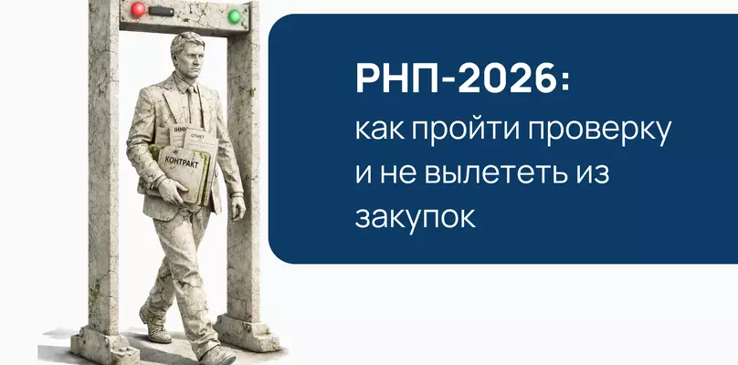 Как не попасть в РНП в 2026 году: инструкция по подтверждению репутации по 44-ФЗ