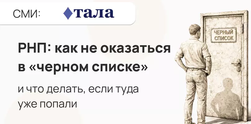 РНП: как не оказаться в &laquo;черном списке&raquo; и что делать, если туда уже попали