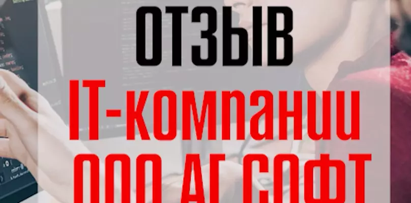 Отзыв ООО &laquo;АГ СОФТ&raquo;