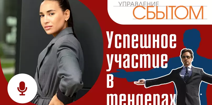 Успешное участие в тендерах: пошаговая инструкция для поставщиков