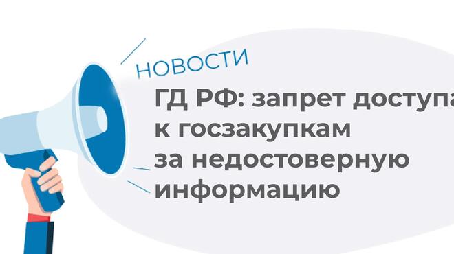 ГосДума одобрила законопроект о включении в РНП за недобросовестную информацию