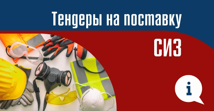 Как участвовать в тендерах на поставку СИЗ в 2025 году: требования, документы и советы