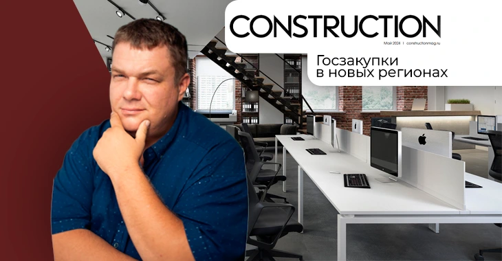 Особенности госзакупок в новых регионах РФ