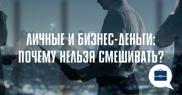 Почему ИП важно разделять личные и бизнес-деньги