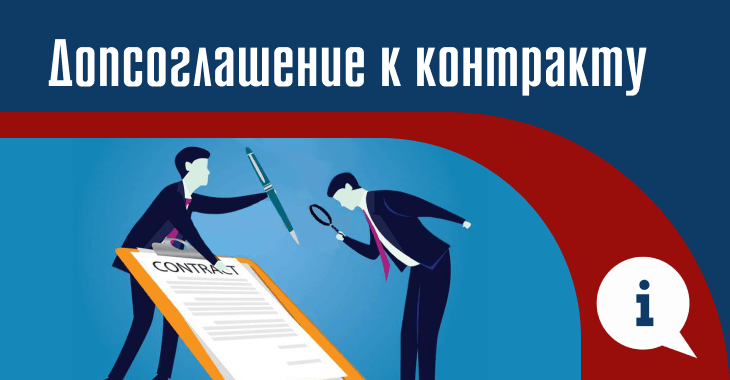 Как подписать допсоглашение к контракту в 2025 году: инструкция Как подписать допсоглашение к контракту в 2025 году: инструкция