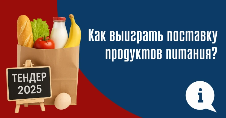 Поставка продуктов питания: как участвовать в тендерах Поставка продуктов питания: как участвовать в тендерах