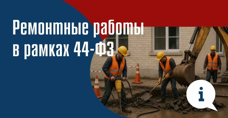 Ремонтные работы в рамках 44-ФЗ: типичные ошибки участников и как их избежать Ремонтные работы в рамках 44-ФЗ: типичные ошибки участников и как их избежать