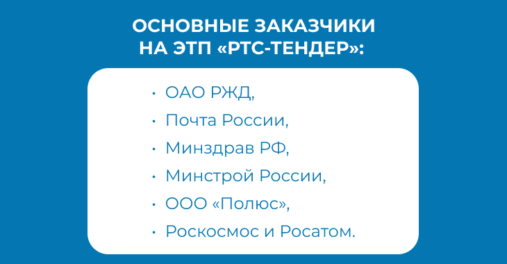 ртс заказчики