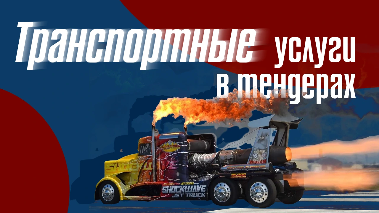 Как выбрать транспортного подрядчика через тендеры