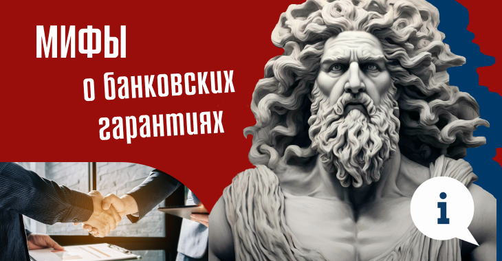 Мифы и заблуждения о банковских гарантиях для тендеров — кейсы, разъяснения 2025 Мифы и заблуждения о банковских гарантиях для тендеров — кейсы, разъяснения 2025